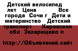 Детский велосипед 5-7лет › Цена ­ 2 000 - Все города, Сочи г. Дети и материнство » Детский транспорт   . Кировская обл.,Захарищево п.